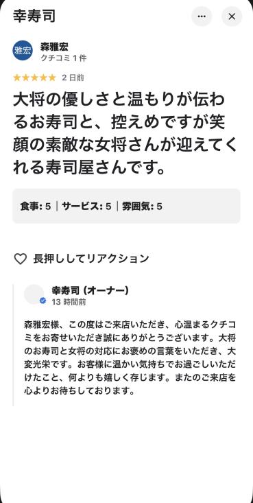 Googleクチコミ ★5 大将の優しさと温もりが伝わるお寿司 お店からの返信付き