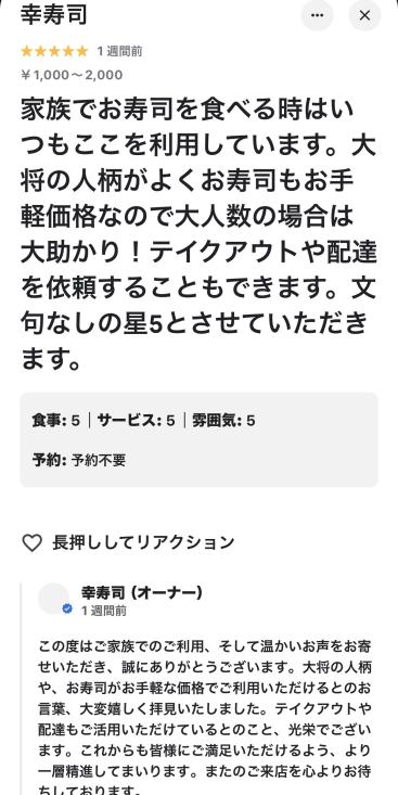 Googleクチコミ ★5 家族でお寿司を食べる時はいつもここを利用しています お店からの返信付き