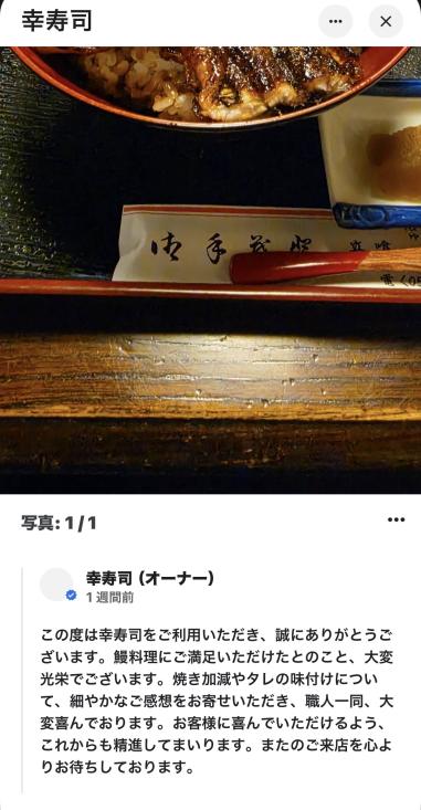 Googleクチコミ 写真投稿 うな丼 お店からの返信付き