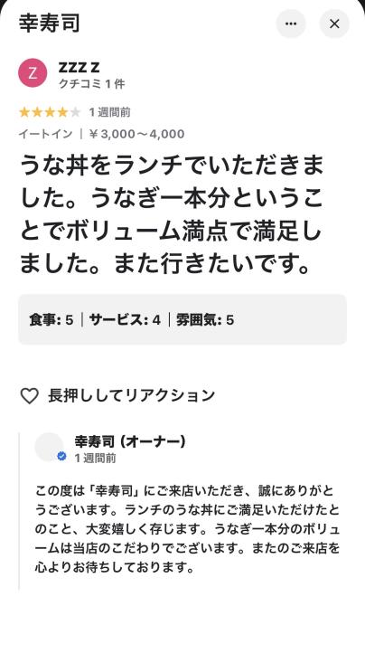 Googleクチコミ ★4 うな丼をランチでいただきました お店からの返信付き