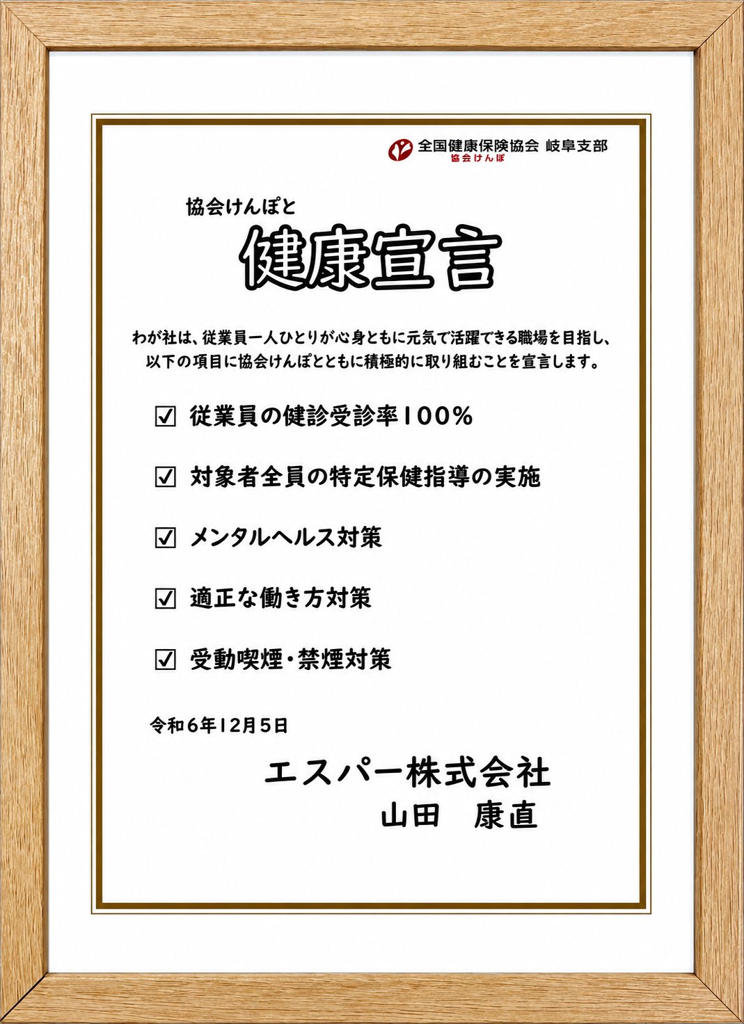 協会けんぽと健康宣言 宣言書（エスパー株式会社 代表取締役 山田康直）