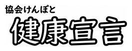 協会けんぽと健康宣言