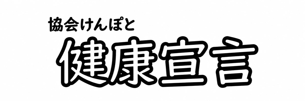 協会けんぽと健康宣言